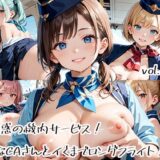 魅惑の機内サービス！HなCAさんとイくまでロングフライト！？vol.10エロすぎるやろ…