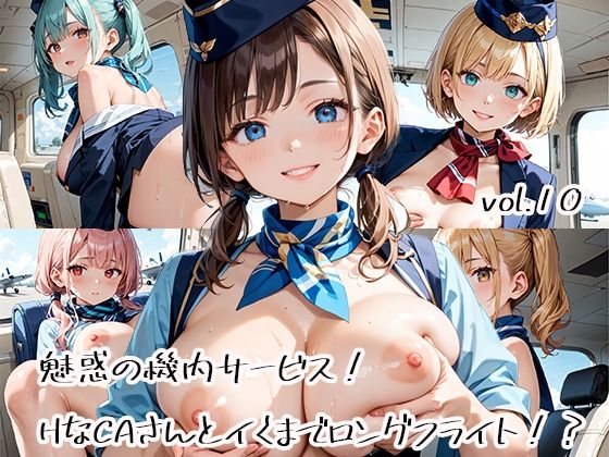 魅惑の機内サービス！HなCAさんとイくまでロングフライト！？vol.10エロすぎるやろ…