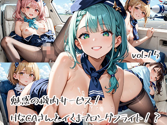 魅惑の機内サービス！HなCAさんとイくまでロングフライト！？vol.15 こんなの射精不可避ｗ