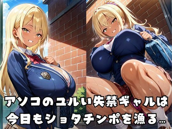 失禁ギャルのショタチンポ強●托卵調教 もうたまらんｗ