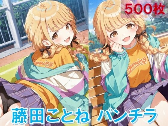 藤〇ことねのパンチラ〜私服編〜おすすめ作品！！