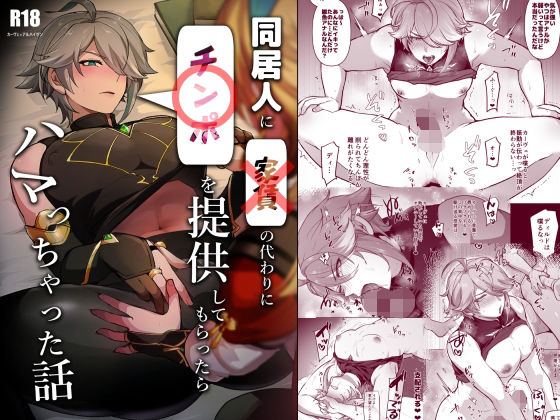 同居人に家賃の代わりにチンポを提供してもらったらハマっちゃった話もうたまらんｗ