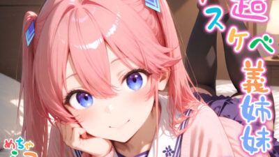【めちゃシコ】超ドスケベ義姉妹 〜〇華の禁断の愛欲〜 エロすぎるやろ…
