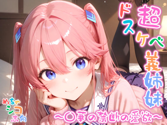 【めちゃシコ】超ドスケベ義姉妹 〜〇華の禁断の愛欲〜 エロすぎるやろ…
