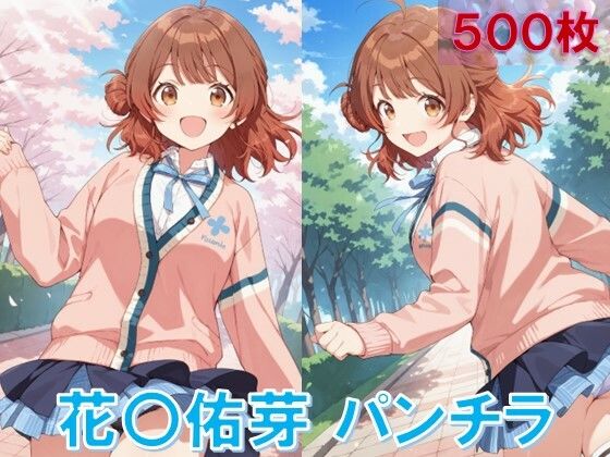 花〇佑芽のパンチラ〜制服編〜 おすすめ作品！！