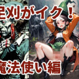 足刈がイク！  魔法使い編エロすぎるやろ…