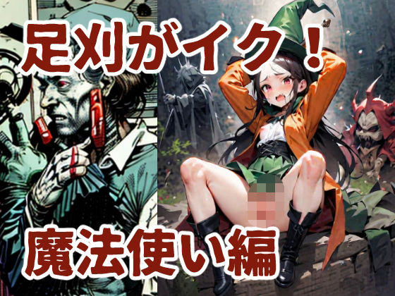 足刈がイク！  魔法使い編エロすぎるやろ…