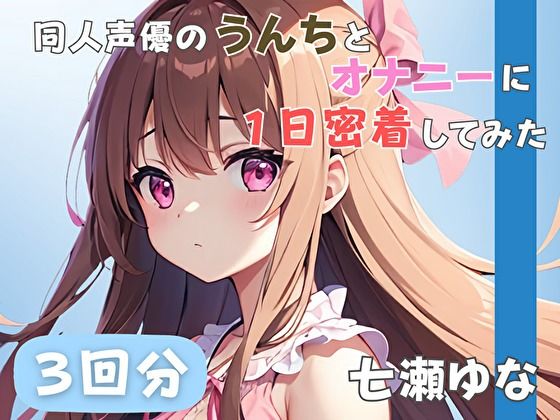 【24歳フリー声優】同人声優のうんちとオナニーに一日密着してみた【七瀬ゆな】 エロすぎるやろ…