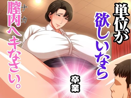 単位が欲しいなら膣内へキなさい こんなの射精不可避ｗ