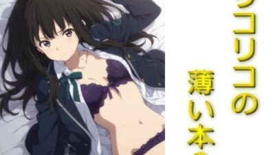 リコリコの薄い本 エロすぎるやろ…