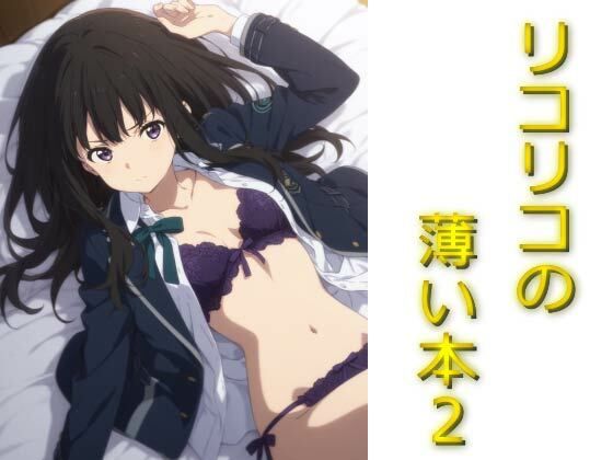 リコリコの薄い本 エロすぎるやろ…