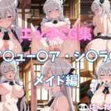 エッチCG集  ア〇ュー〇ア・シ〇ラ〇  メイド編こんなの射精不可避ｗ