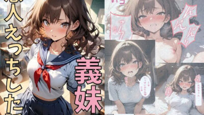 義妹と恋人えっちした話こんなの射精不可避ｗ