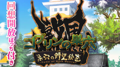 ゴブリンの巣穴 戦国餓鬼道 / 巣穴の野望絵巻 もうたまらんw