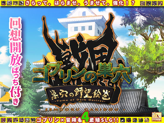 ゴブリンの巣穴 戦国餓鬼道 / 巣穴の野望絵巻 もうたまらんｗ
