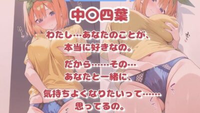 いちゃ×ラブ〜中〇四葉編〜 おすすめ作品!!