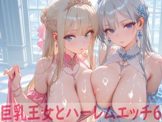巨乳王女とハーレムエッチ6 こんなの射精不可避ｗ
