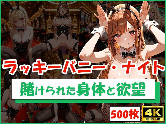 ラッキーバニー・ナイト 〜賭けられた身体と欲望〜 今夜のオカズに！！