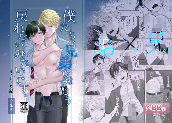 僕たち、兄弟にはもう戻れないみたいです。4・5・6話おすすめ作品！！
