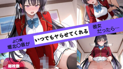 あの子がいつでもヤらせてくれる彼女だったら… 〜よ〇実 堀北〇音編〜 もうたまらんｗ