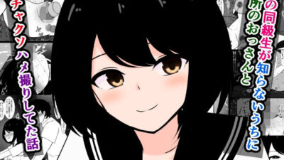 俺の同級生が知らないうちに近所のおっさんとドチャクソハメ撮りしてた話 エロすぎるやろ…
