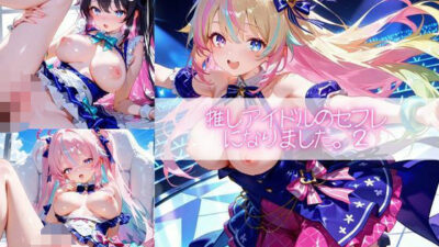 推しアイドルのセフレになりました。2もうたまらんｗ