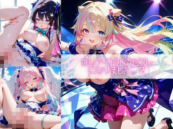 推しアイドルのセフレになりました。2もうたまらんｗ