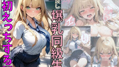 仲良し爆乳同級生と初えっちする話 今夜のオカズに!!