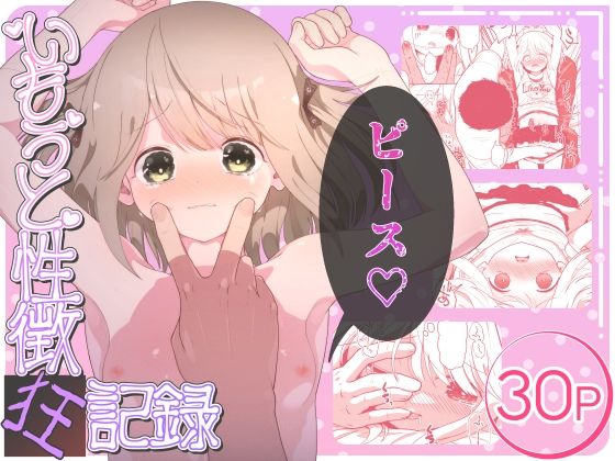 いもうと性徴狂記録エロすぎるやろ…