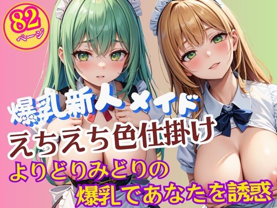よりどりみどりのエッチな爆乳新人メイドさんプロファイルこんなの射精不可避ｗ