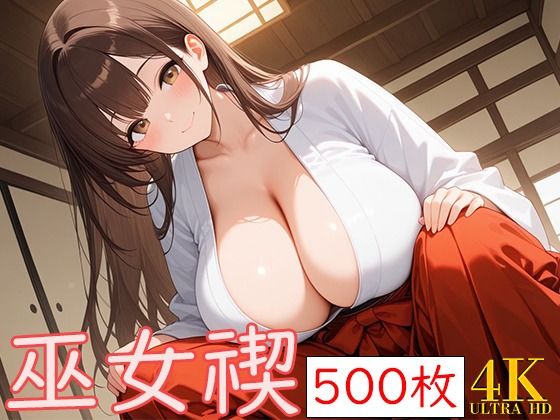 巫女みそぎもうたまらんｗ