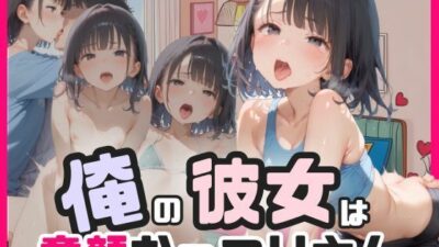 俺の彼女は童顔むっつりさんエロすぎるやろ…
