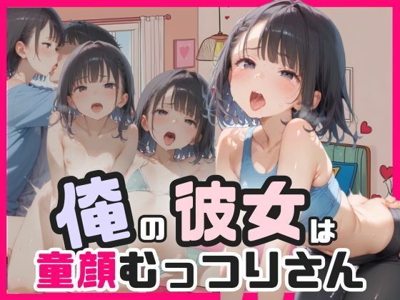 俺の彼女は童顔むっつりさんエロすぎるやろ…