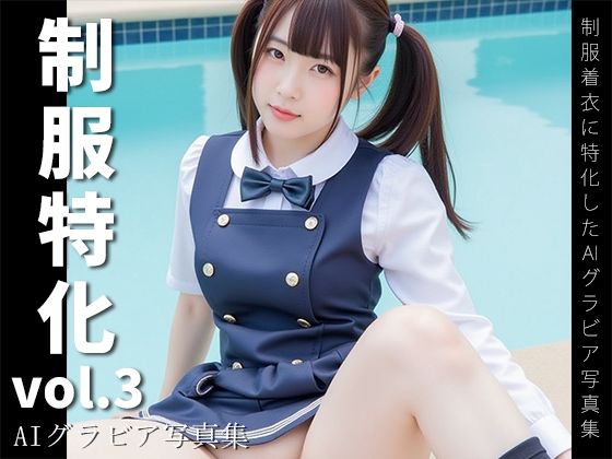 制服特化 vol.3 -AIグラビア写真集-今夜のオカズに！！