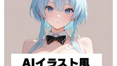 AIイラスト風 2もうたまらんｗ