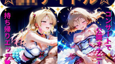 【Part2】JKアイドルコンサートで公開オナニー！☆自慢の竿で持ち帰りエッチ おすすめ作品！！