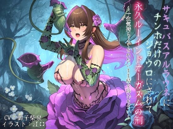 サキュバスアルラウネにチンポだけのジョウロにされて永久ルーインドオーガズムの刑 〜一生気持ちよくなれないまま精を捧げなさい〜もうたまらんｗ