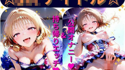 【Part7】JKアイドルコンサートで公開オナニー！☆自慢の竿で持ち帰りエッチ こんなの射精不可避ｗ