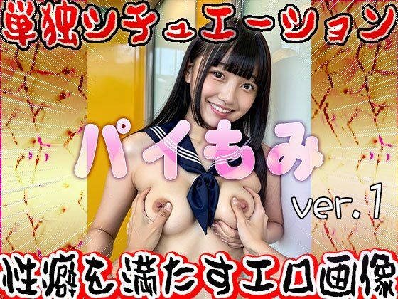 パイ揉み 1 もうたまらんｗ