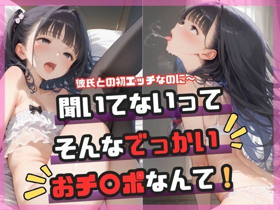 聞いてないってそんなでっかいおチ〇ポなんて！ エロすぎるやろ…