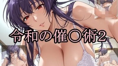 令和の催〇術2エロすぎるやろ…