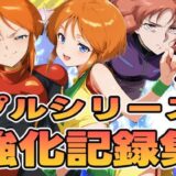 プルシリーズ強化記録集 おすすめ作品！！