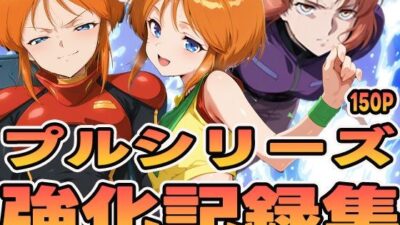 プルシリーズ強化記録集 おすすめ作品！！