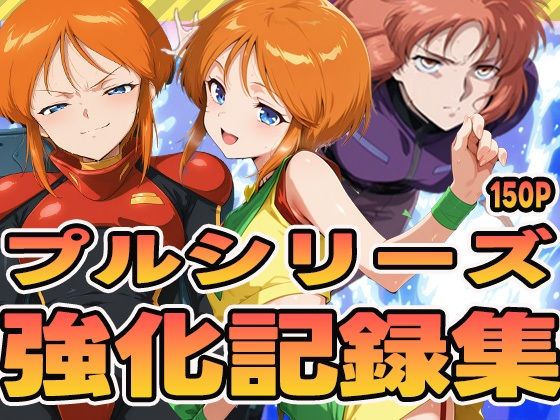 プルシリーズ強化記録集 おすすめ作品！！
