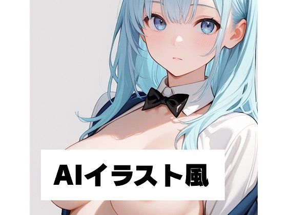 AIイラスト風3今夜のオカズに！！