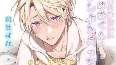 あざとかわいいあゆむくんとよしよしえっち、のはずが・・・ 今夜のオカズに！！