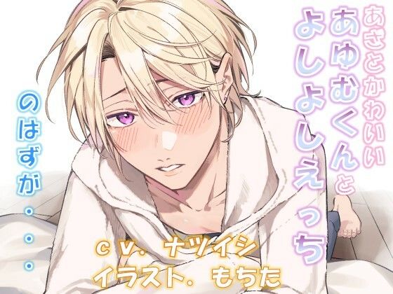 あざとかわいいあゆむくんとよしよしえっち、のはずが・・・ 今夜のオカズに！！