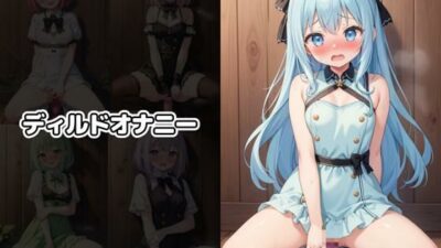 アイドル脅迫羞恥調教 こんなの射精不可避ｗ