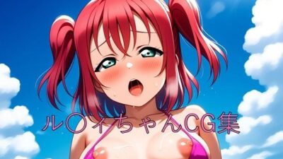 ル〇ィちゃんCG第二弾もうたまらんｗ