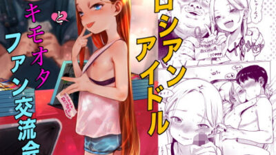 ロシアンアイドルとキモオタファン交流会。 エロすぎるやろ…